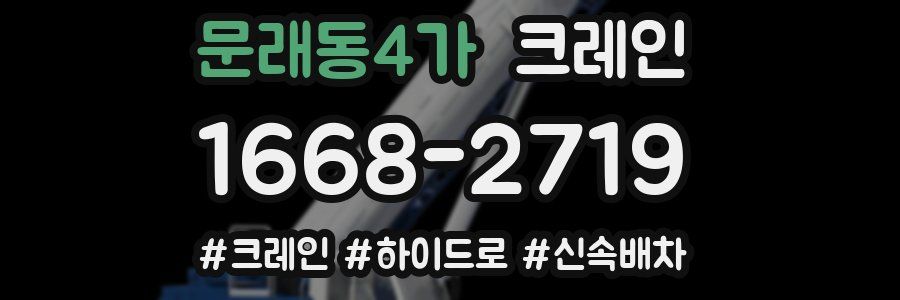 문래동4가 크레인 작업