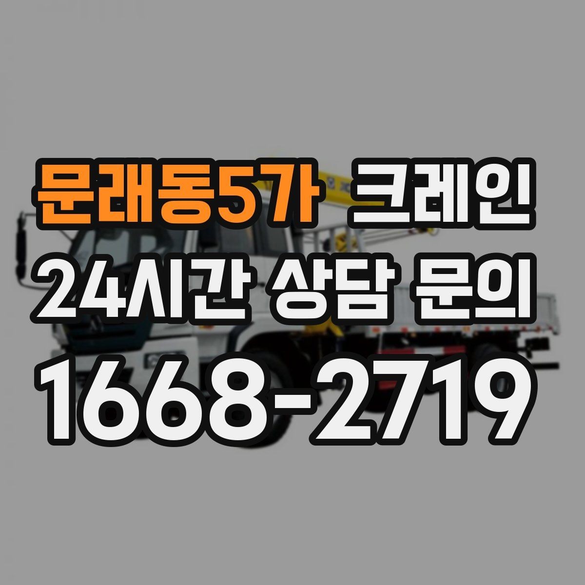문래동5가 크레인 실내 반입이 필요한 현장 대처