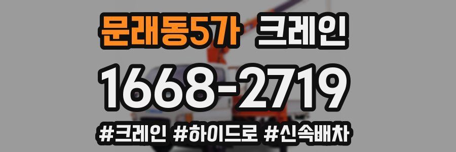 문래동5가 크레인 작업