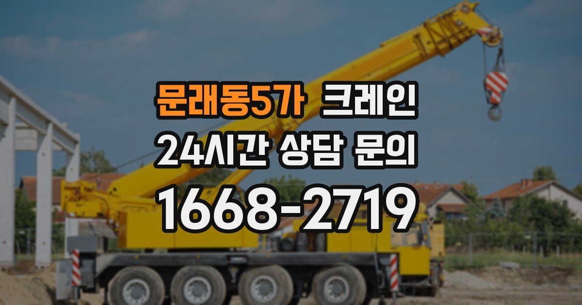 문래동5가 크레인
