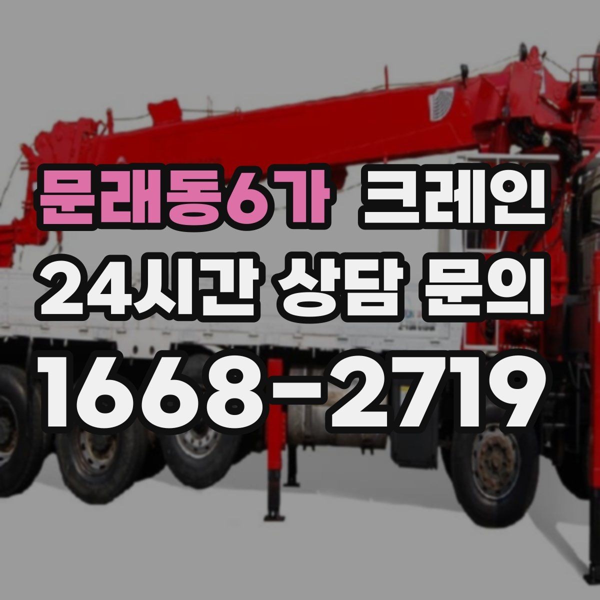 문래동6가 크레인 H빔 설치에서 시간 줄이는 순서