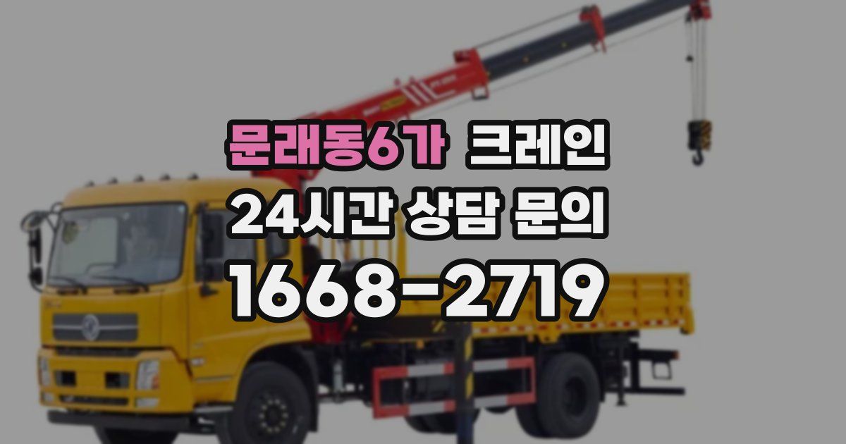 문래동6가 크레인