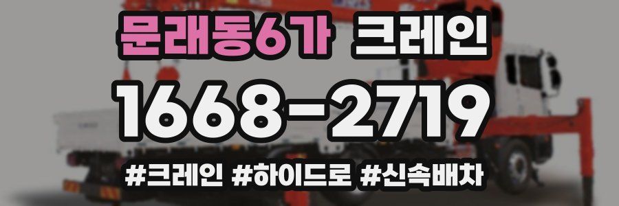 문래동6가 크레인 작업