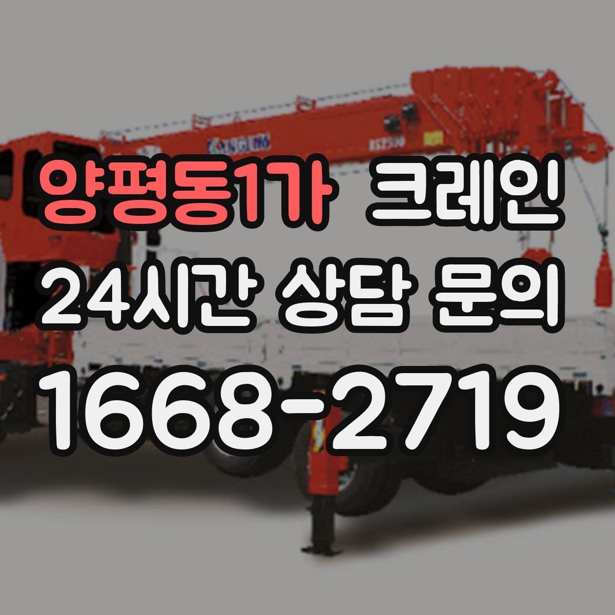 양평동1가 크레인 작업 조건이 달라도 적합한 장비로 안내