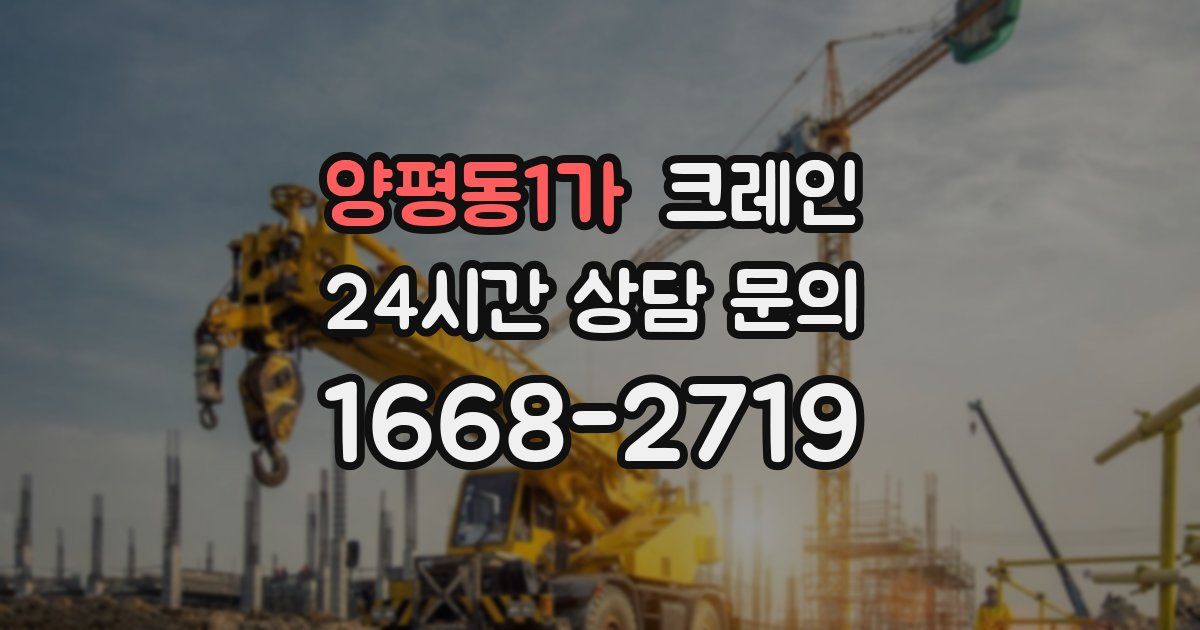 양평동1가 크레인