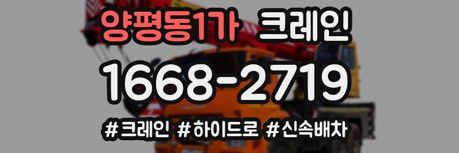 양평동1가 크레인 작업