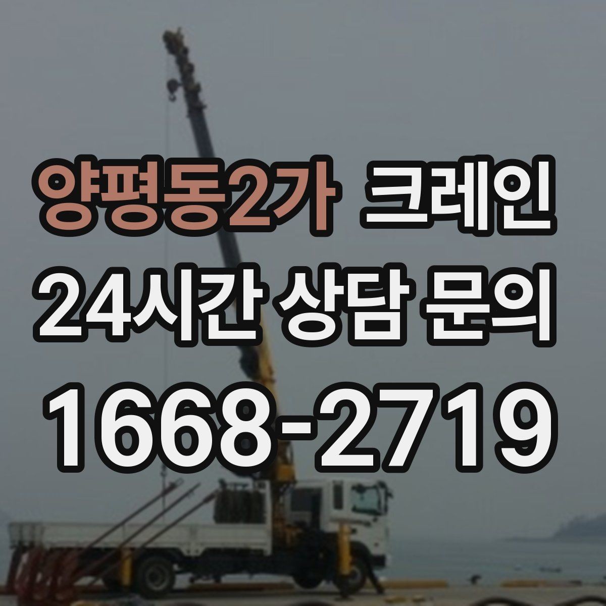 양평동2가 크레인 긴급 배차 가능한 상황 정리