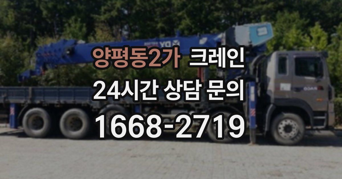 양평동2가 크레인