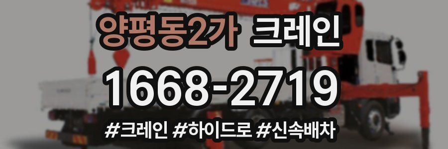 양평동2가 크레인 작업