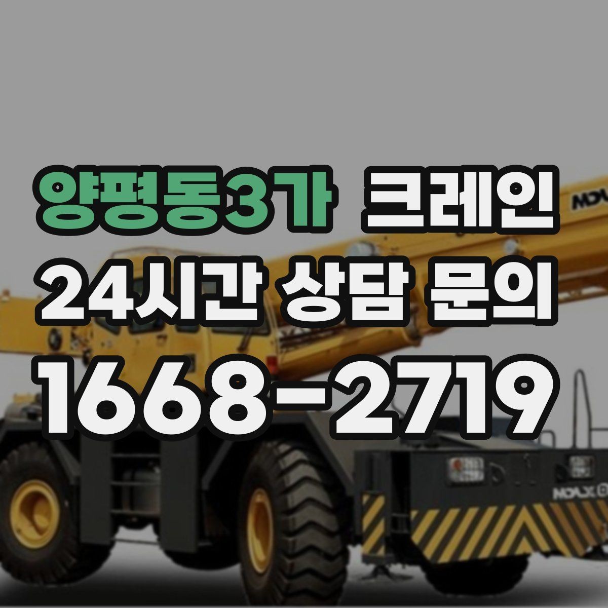 양평동3가 크레인 안전 점검 절차로 사고 위험 줄이기