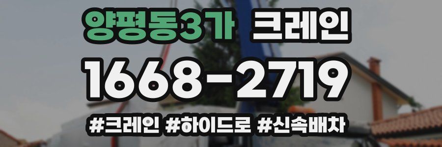 양평동3가 크레인 작업