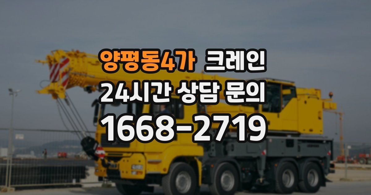 양평동4가 크레인