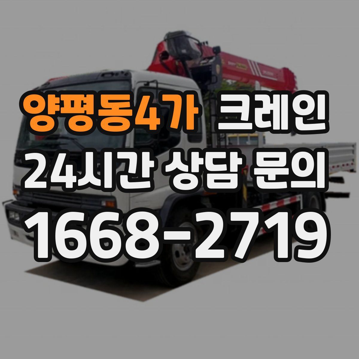 양평동4가 카고 크레인