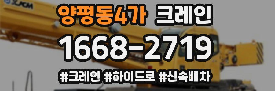 양평동4가 크레인 작업