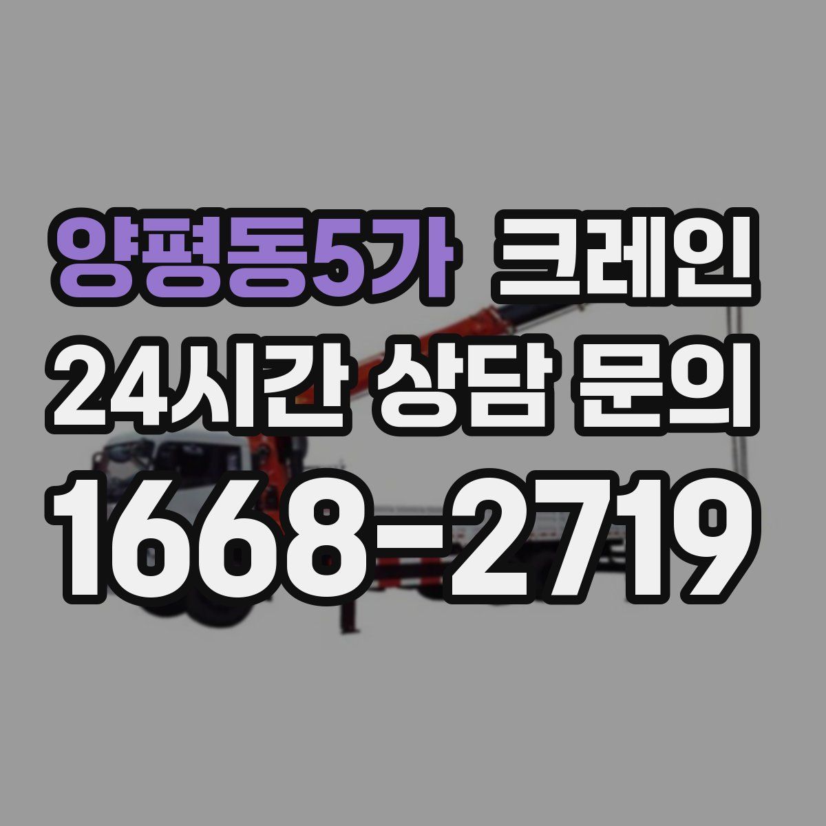 양평동5가 카고 크레인