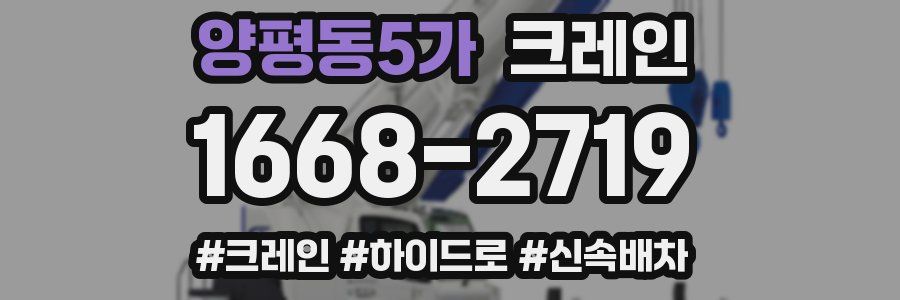 양평동5가 크레인 작업