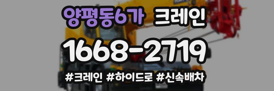 양평동6가 크레인 작업