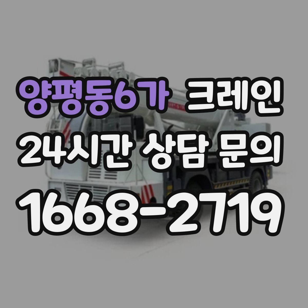 양평동6가 카고 크레인