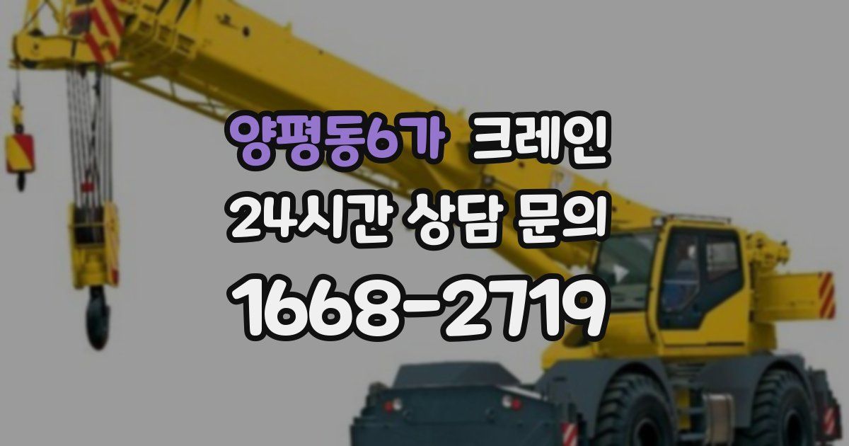 양평동6가 크레인