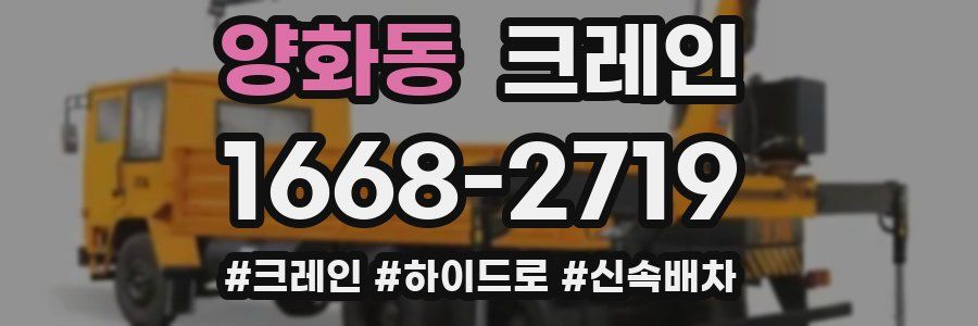 양화동 크레인 작업