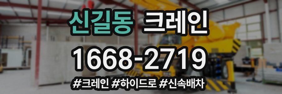 신길동 크레인 작업