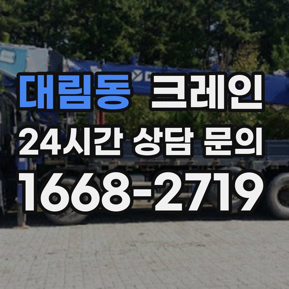 대림동 카고 크레인
