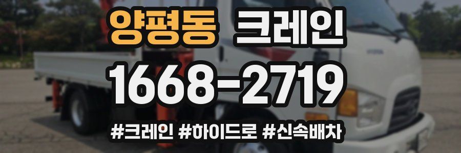 양평동 크레인 작업