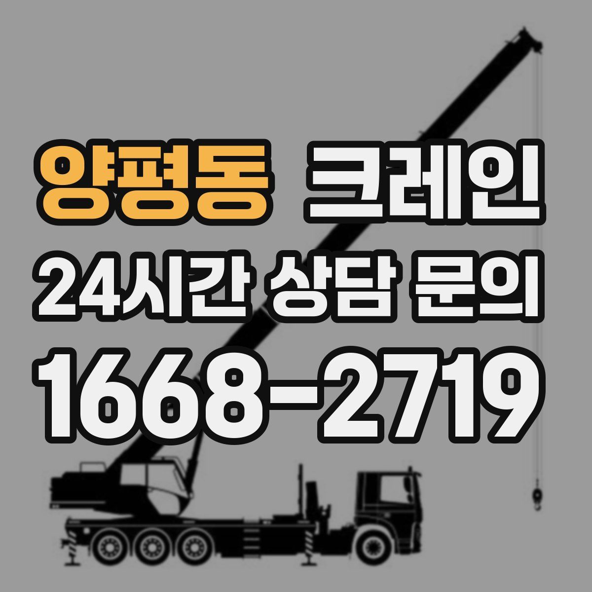 양평동 카고 크레인
