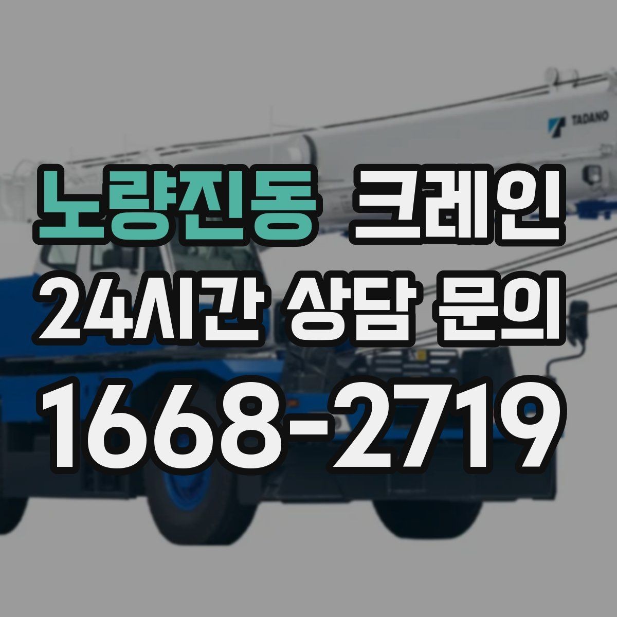 노량진동 크레인 양중 중 흔들림 줄이는 결속 방법
