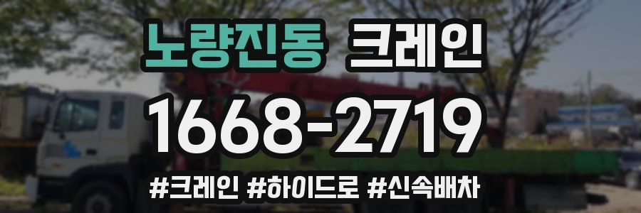노량진동 크레인 작업