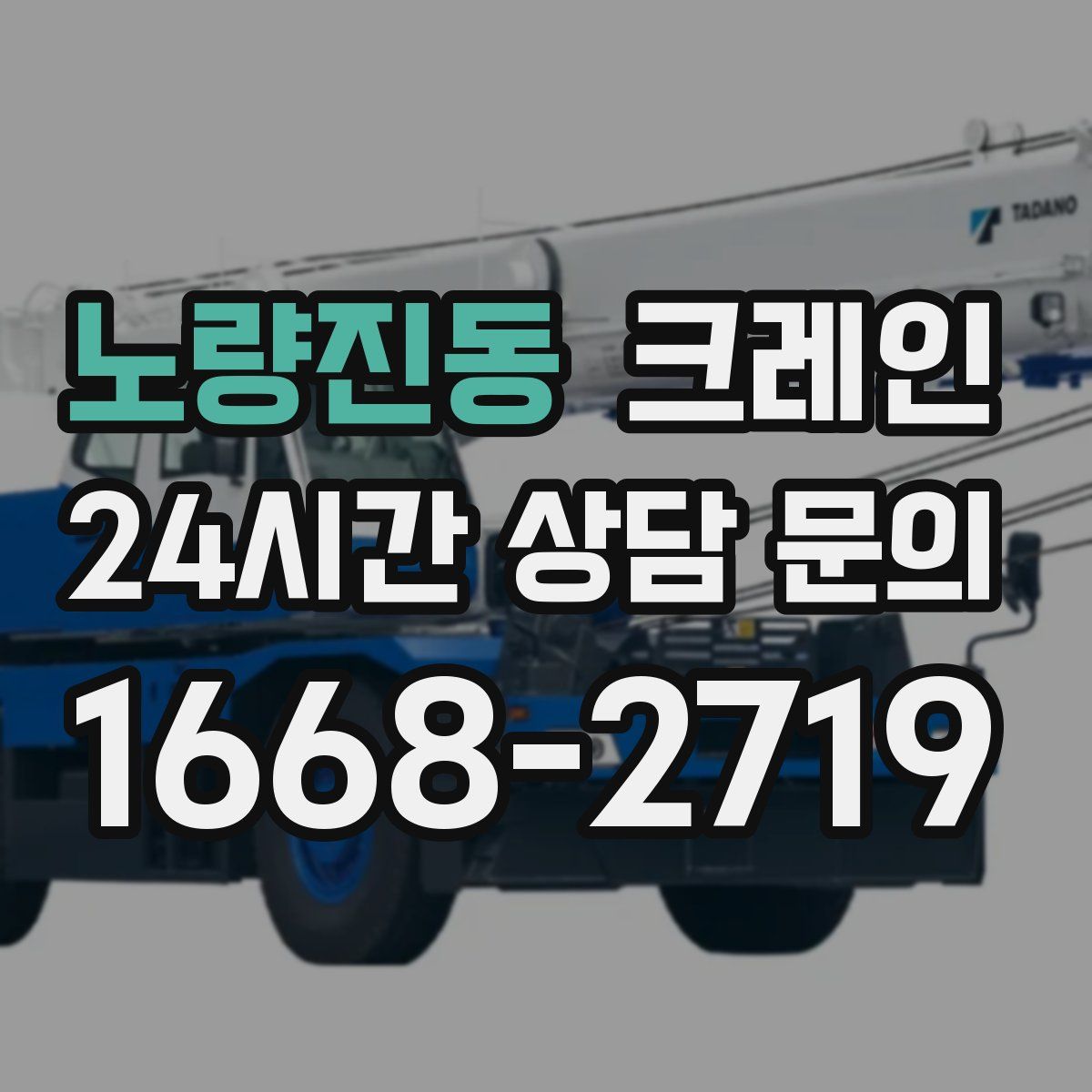 노량진동 카고 크레인