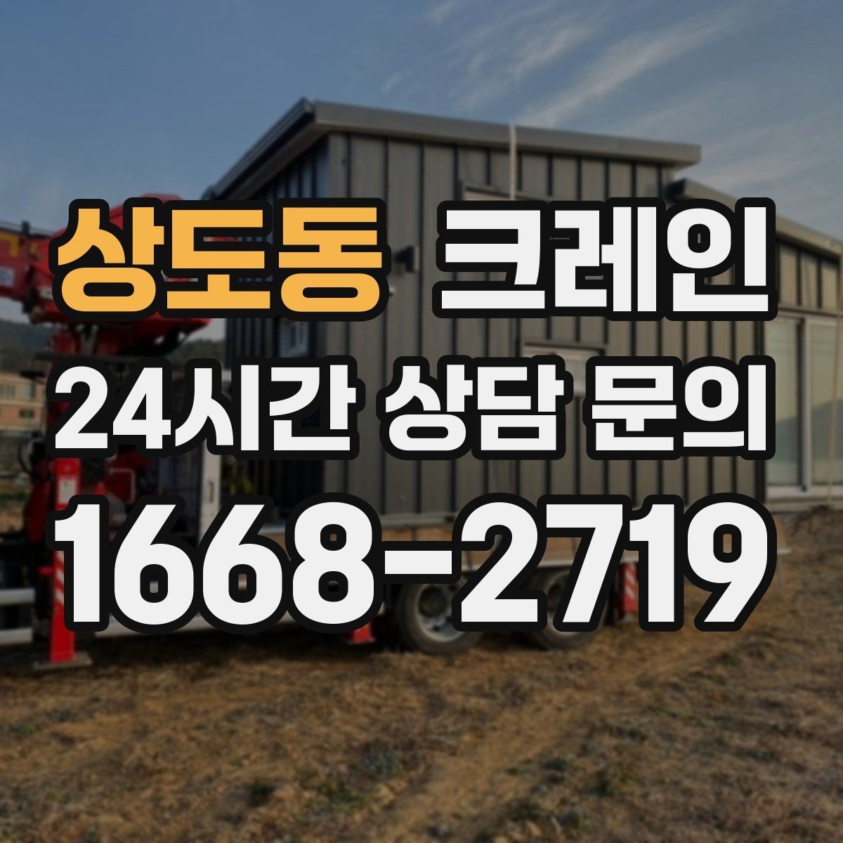 상도동 크레인 작업 전 체크해야 할 정보 5가지
