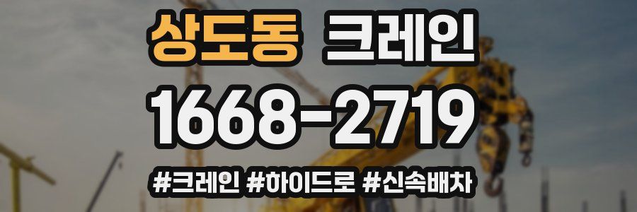 상도동 크레인 작업