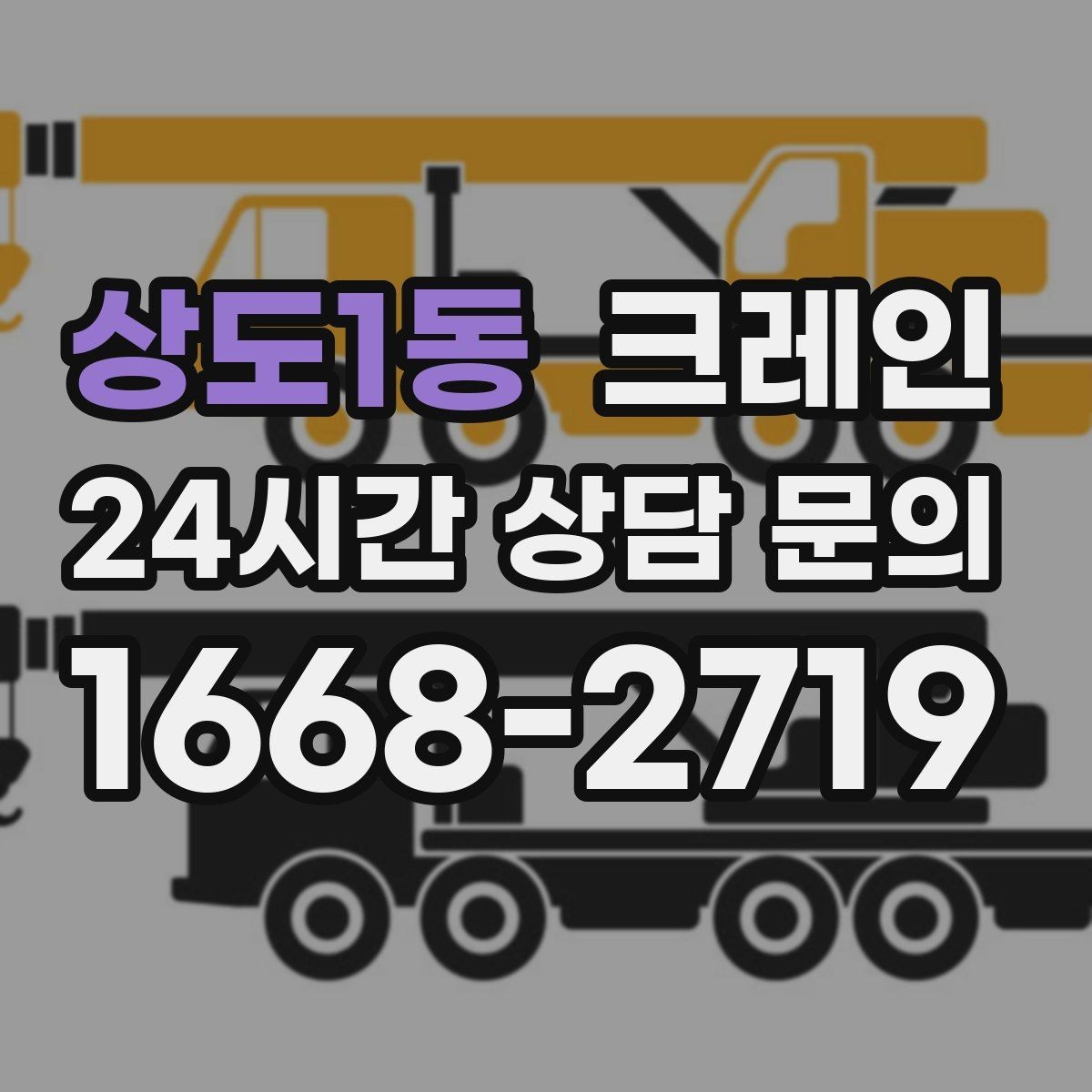 상도1동 크레인 신속 투입을 위한 사전 준비 체크