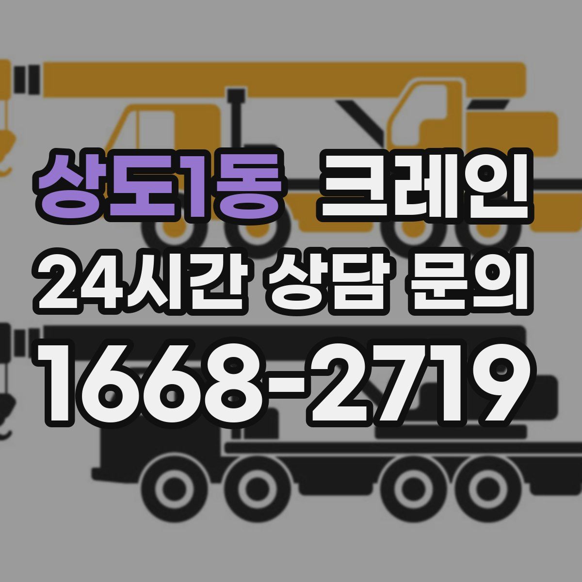 상도1동 카고 크레인