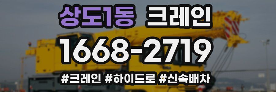 상도1동 크레인 작업