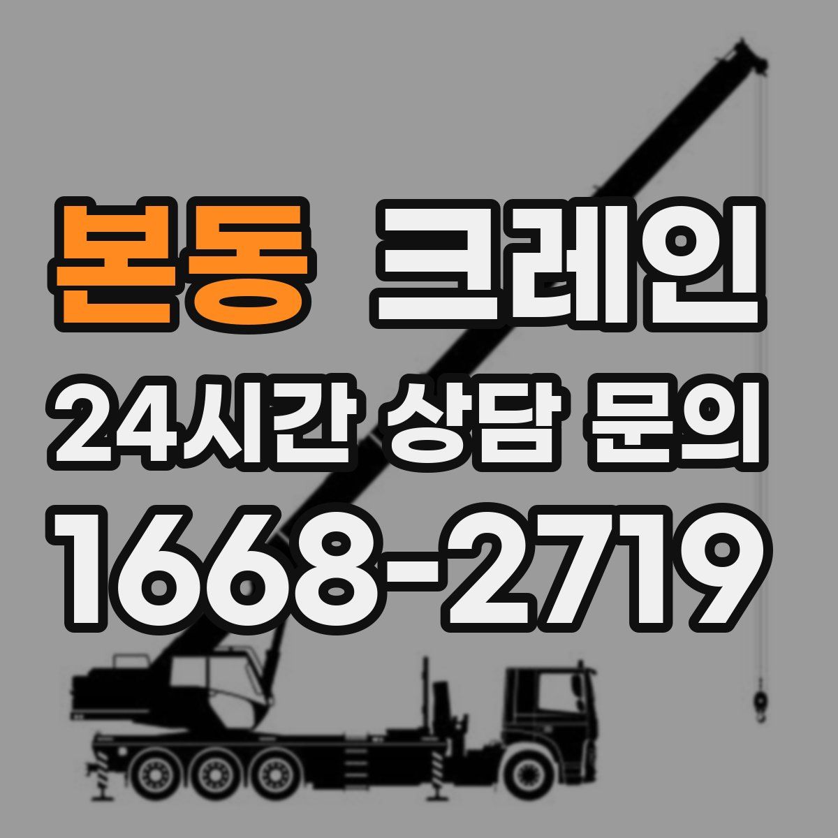본동 카고 크레인