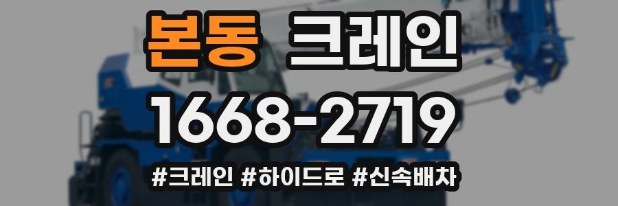 본동 크레인 작업