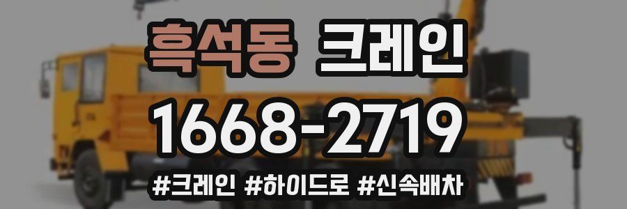 흑석동 크레인 작업