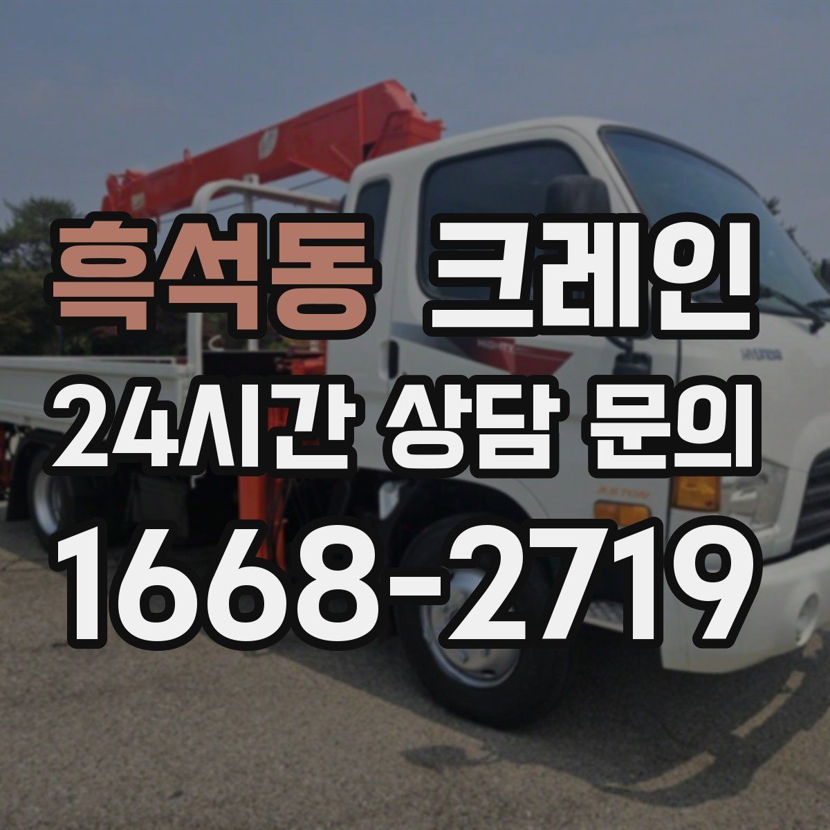 흑석동 카고 크레인
