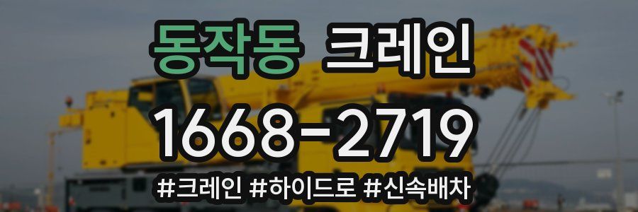 동작동 크레인 작업