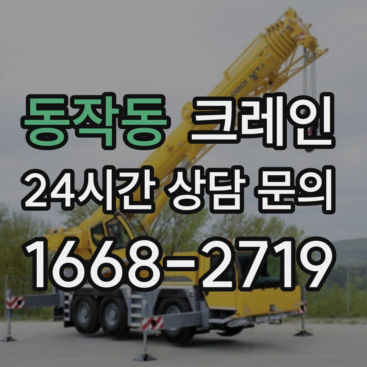 동작동 카고 크레인