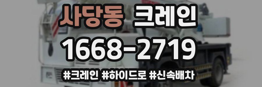 사당동 크레인 작업