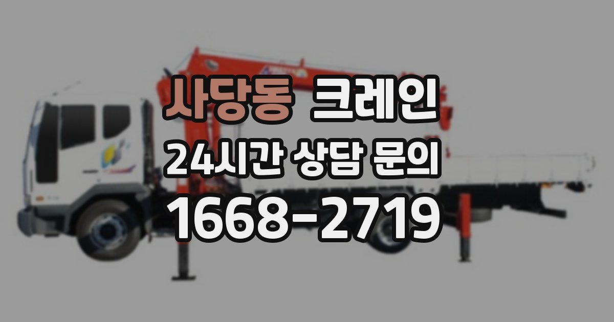 사당동 크레인