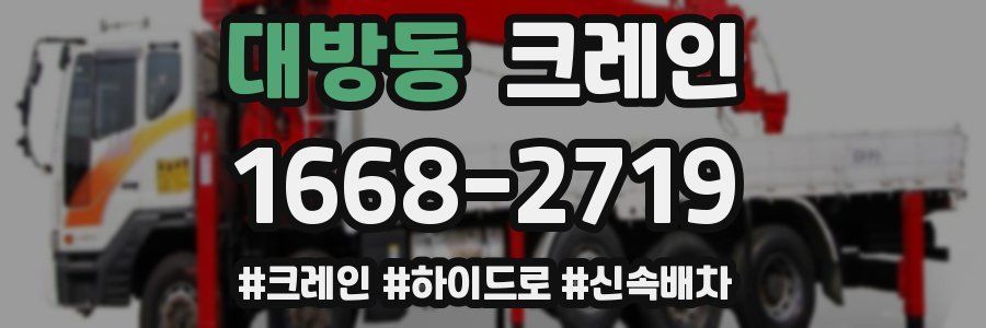 대방동 크레인 작업