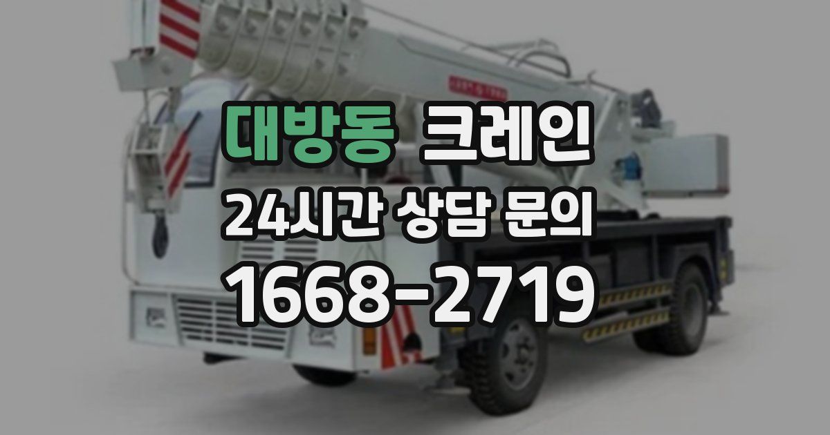 대방동 크레인