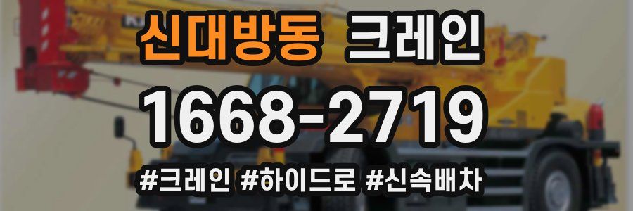 신대방동 크레인 작업