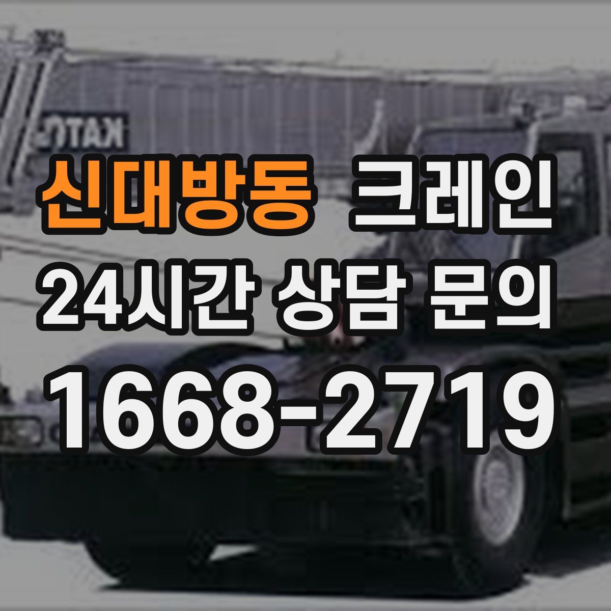 신대방동 카고 크레인