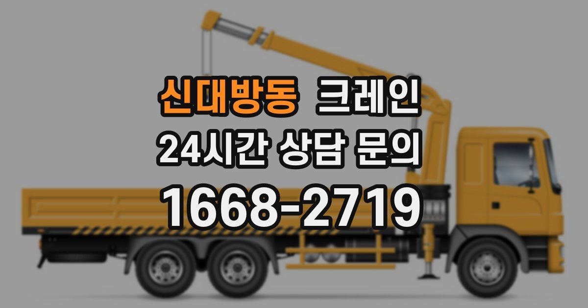 신대방동 크레인