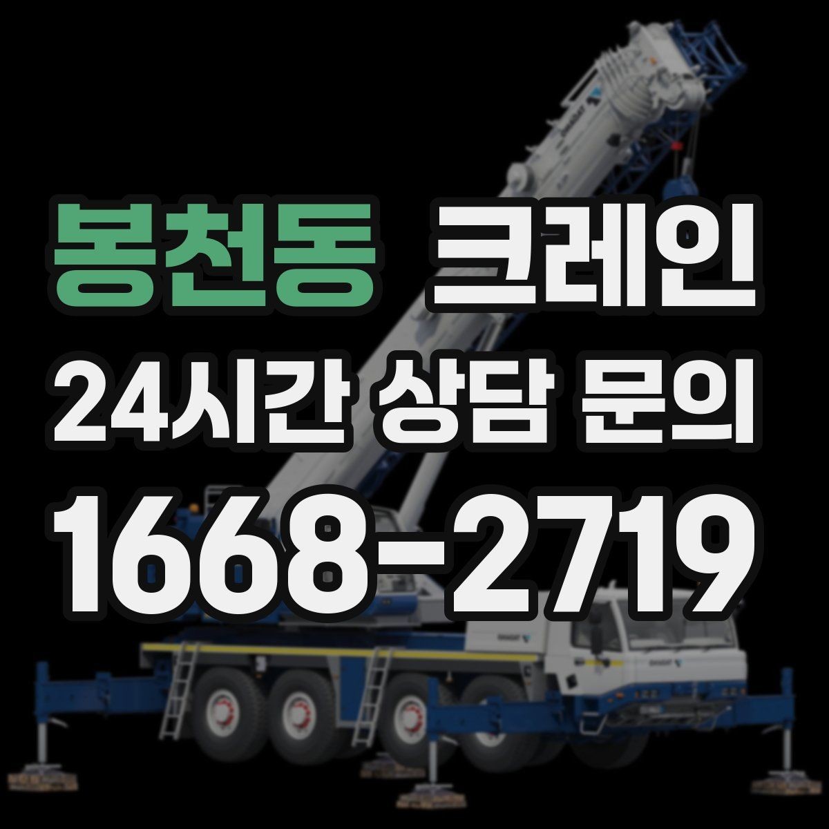 봉천동 크레인 운반과 하역을 연속 처리하는 방식